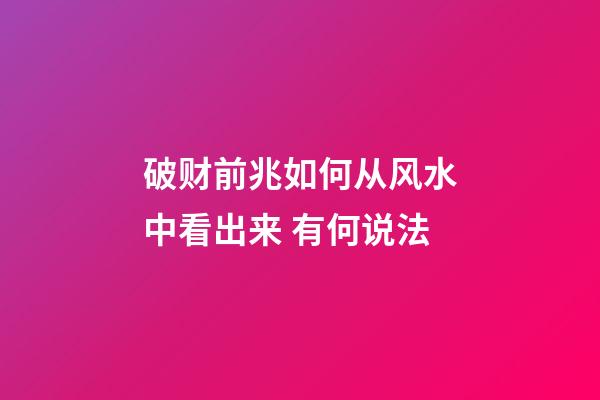 破财前兆如何从风水中看出来 有何说法